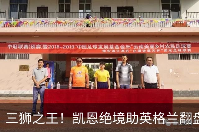 三狮之王！凯恩绝境助英格兰翻盘 世界杯进球数超贝利