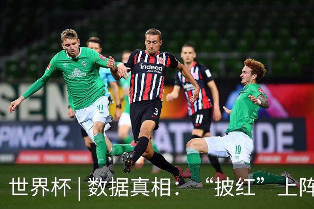 世界杯 | 数据真相：“披红”上阵巴洛贡表现如何