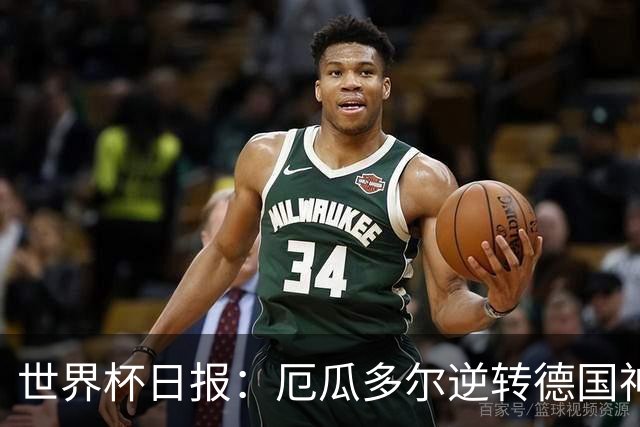 世界杯日报：厄瓜多尔逆转德国神奇出线 日本晋级将战巴西