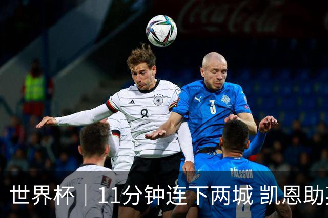 世界杯｜11分钟连下两城 凯恩助英格兰绝境翻盘