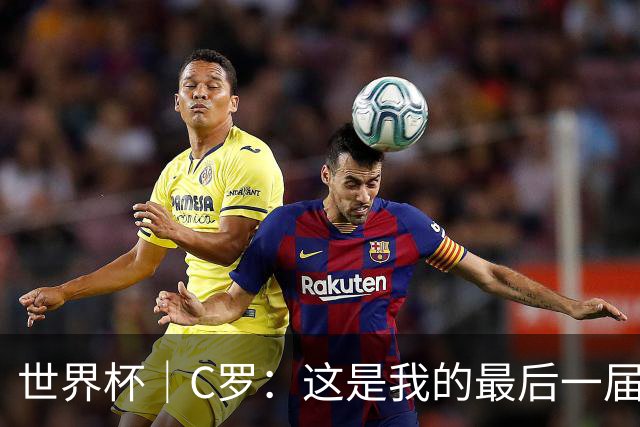 世界杯｜C罗：这是我的最后一届世界杯--文旅·体育--人民网