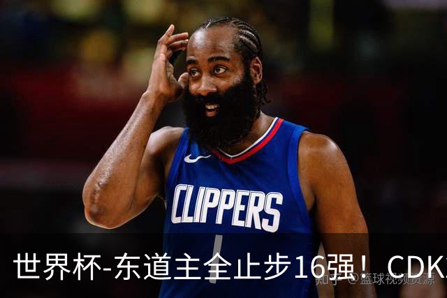 世界杯-东道主全止步16强！CDK2射1传 比利时4-1淘汰美国
