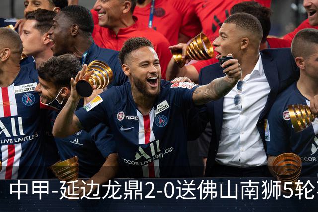 中甲-延边龙鼎2-0送佛山南狮5轮不胜 多明戈斯角球破门徐继祖建功