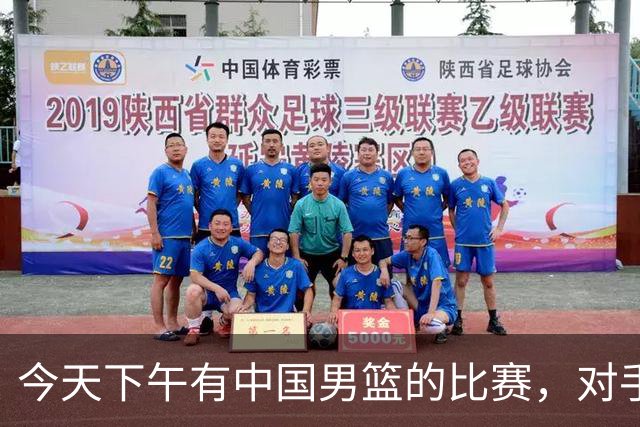 今天下午有中国男篮的比赛，对手是法国队，比赛时间为17:30