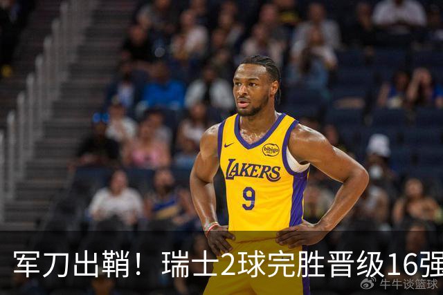 军刀出鞘！瑞士2球完胜晋级16强 时隔88年淘汰赛赢球