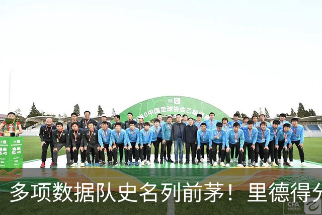 多项数据队史名列前茅！里德得分/篮板均队史前十 三分命中数前3