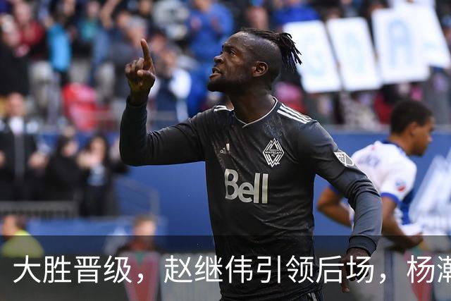大胜晋级，赵继伟引领后场，杨瀚森替补表现抢眼，男篮迈向新阶段信心满满