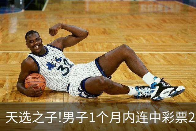 天选之子!男子1个月内连中彩票2177万露脸领奖