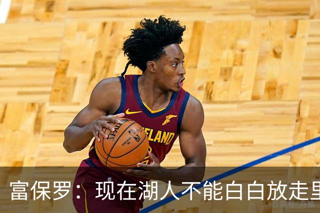 富保罗：现在湖人不能白白放走里夫斯只能留下 外面没有别的选择