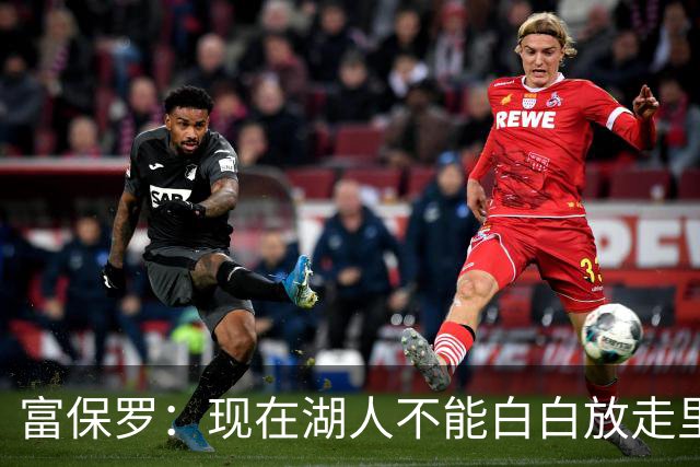 富保罗：现在湖人不能白白放走里夫斯只能留下 外面没有别的选择