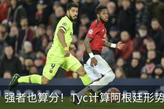 强者也算分！Tyc计算阿根廷形势：再赢1场出线，可能打西、乌等队