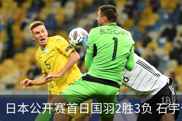 日本公开赛首日国羽2胜3负 石宇奇王祉怡顺利晋级