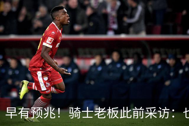 早有预兆！骑士老板此前采访：也许将迎回老詹 6月30日前我不能说