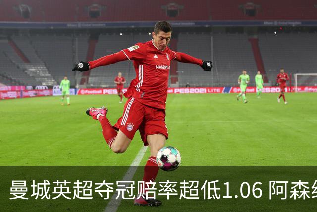 曼城英超夺冠赔率超低1.06 阿森纳唯有盼奇迹
