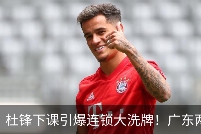 杜锋下课引爆连锁大洗牌！广东两人稳留队，五人恐将无缘续约