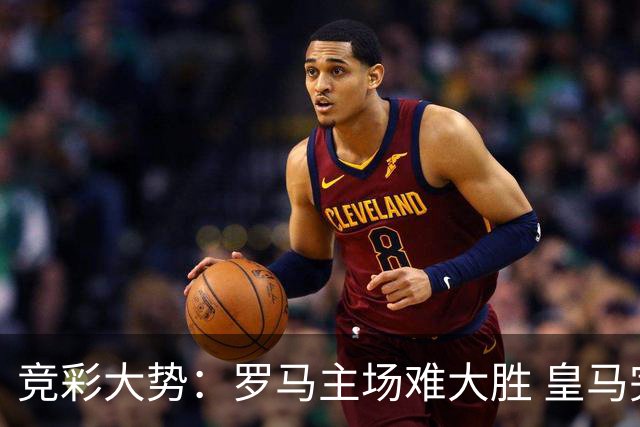 竞彩大势：罗马主场难大胜 皇马完胜全取三分