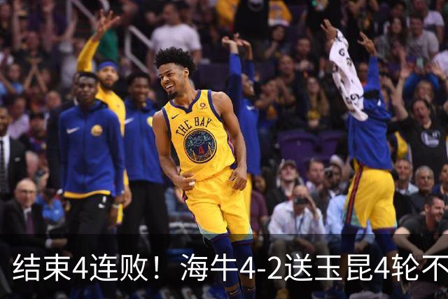 结束4连败！海牛4-2送玉昆4轮不胜 宋文杰2传1射林创益0度角破门