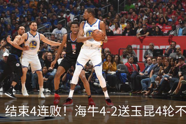 结束4连败！海牛4-2送玉昆4轮不胜 宋文杰2传1射林创益0度角破门