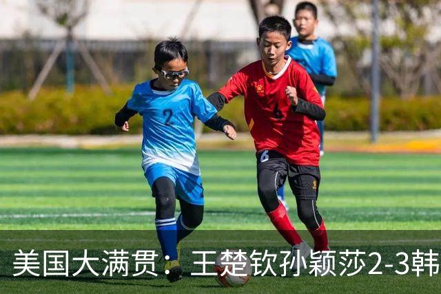美国大满贯：王楚钦/孙颖莎2-3韩国组合收获混双亚军