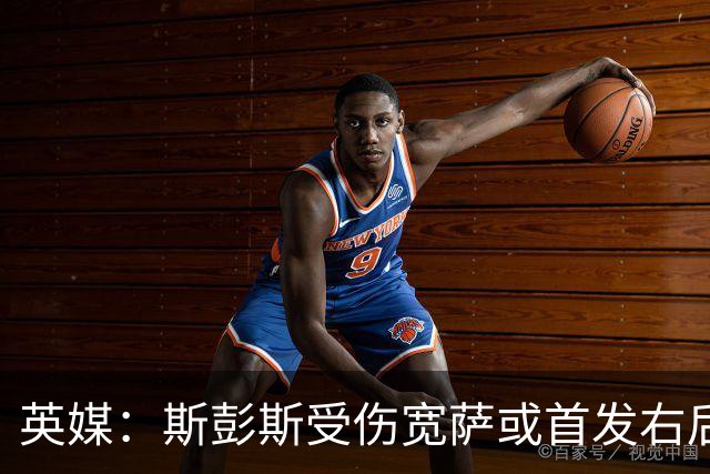 英媒：斯彭斯受伤宽萨或首发右后卫 萨卡戈登大概率先发