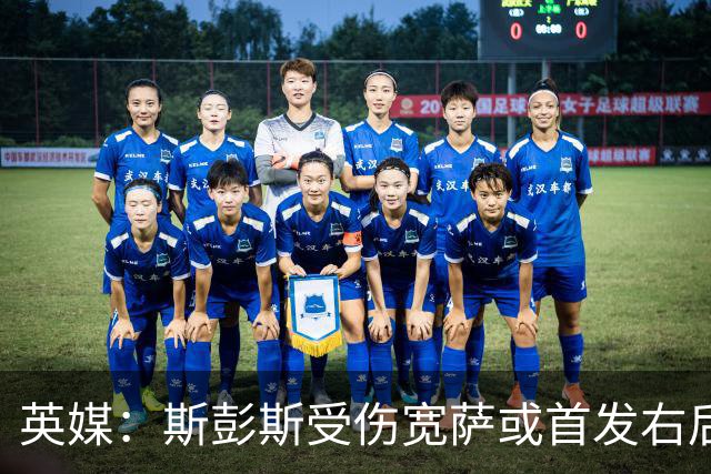 英媒：斯彭斯受伤宽萨或首发右后卫 萨卡戈登大概率先发