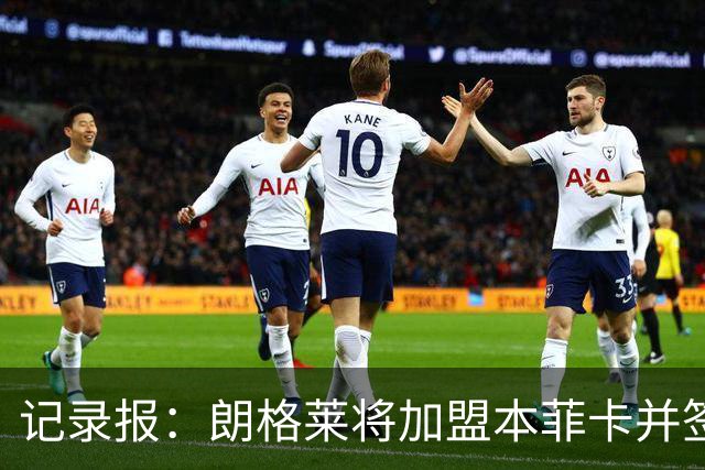 记录报：朗格莱将加盟本菲卡并签约至2029年，他接替奥塔门迪位置