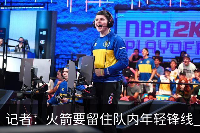 记者：火箭要留住队内年轻锋线 他们的成长幅度会决定下赛季走向