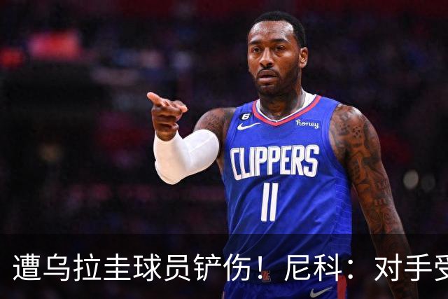 遭乌拉圭球员铲伤！尼科：对手受沮丧情绪驱使，这动作完全没必要