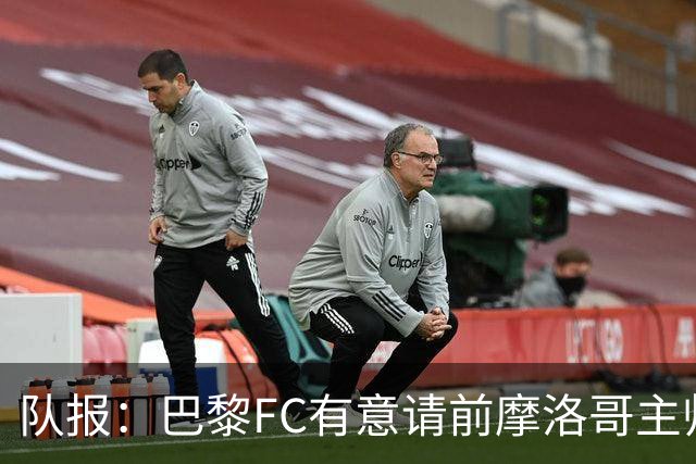 队报：巴黎FC有意请前摩洛哥主帅雷格拉吉或罗塞尼尔执教