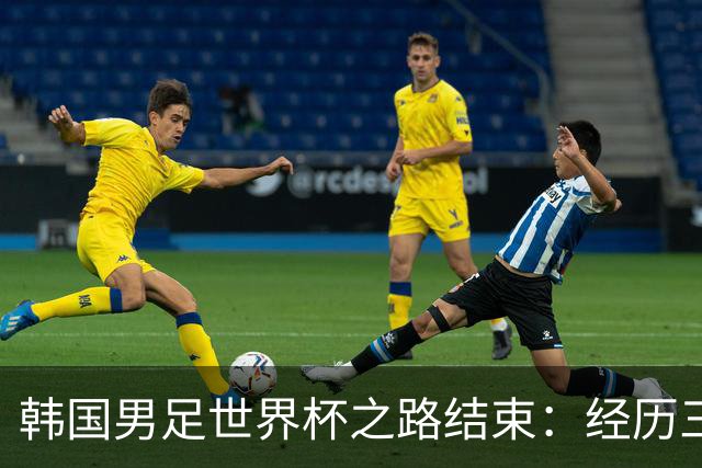 韩国男足世界杯之路结束：经历三天等待，连收七个坏消息