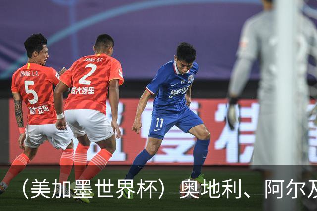 （美加墨世界杯）奥地利、阿尔及利亚携手出线 伊朗无缘淘汰赛