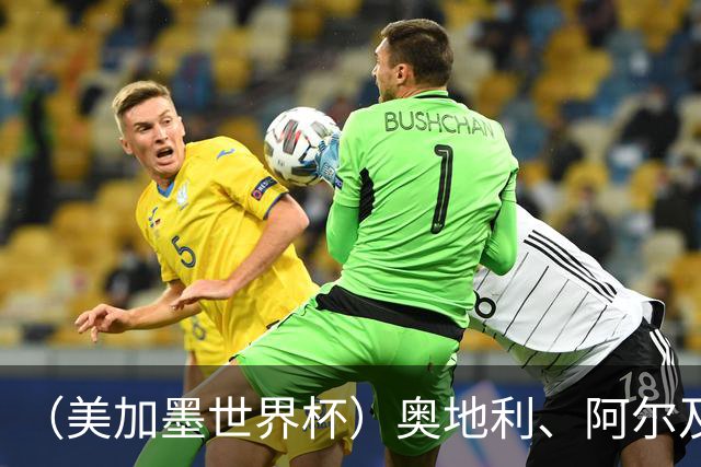 （美加墨世界杯）奥地利、阿尔及利亚携手出线 伊朗无缘淘汰赛