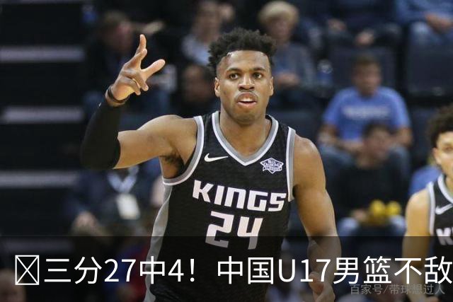 🏀三分27中4！中国U17男篮不敌立陶宛U17男篮 石洺豪18分