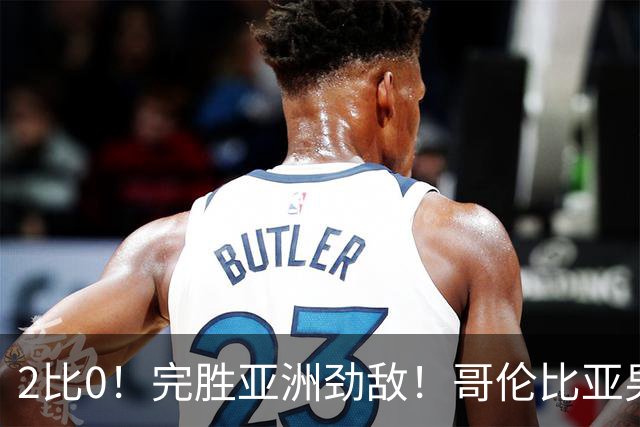 2比0！完胜亚洲劲敌！哥伦比亚男足为南美足球正名，J罗状态火爆