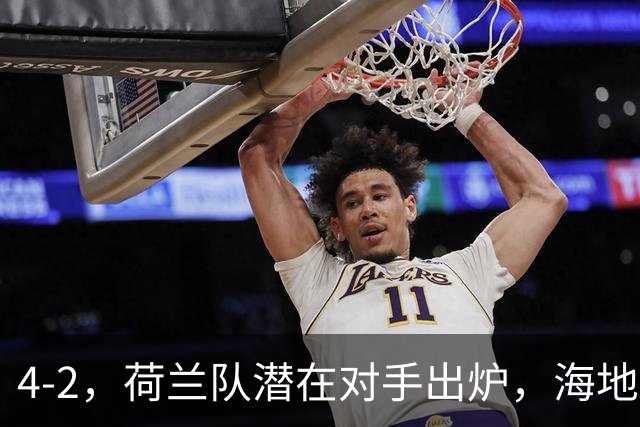 4-2，荷兰队潜在对手出炉，海地男足真英雄，摩洛哥淘汰赛不好打