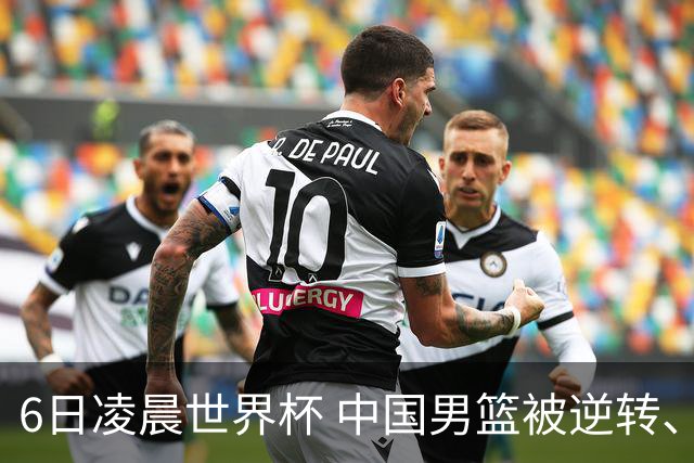 6日凌晨世界杯 中国男篮被逆转、第10名收官 31-45差距大 日本队惨败