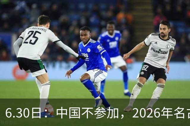 6.30日：中国不参加，2026年名古屋亚运会，这事儿已经在亚洲体育圈炸了锅