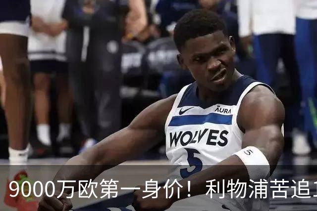 9000万欧第一身价！利物浦苦追19岁天才，世界杯一战再掀转会风暴