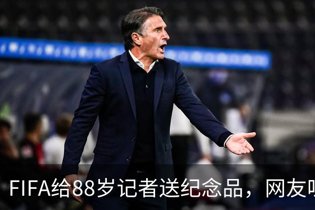 FIFA给88岁记者送纪念品，网友吐槽：当个人吧，8.99美元就能买到